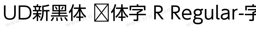 UD新黑体 简体字 R Regular字体转换